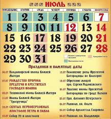 До окончания года остается 161 день. Cerkovnyj Kalendar Na Iyul 2019 Goda Pravoslavnye Prazdniki V Iyule 2019 V Ukraine