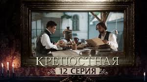 такси 5 полный фильм на русском языке смотреть онлайн Serial Krepostnaya 12 Seriya 1 Sezon 2019 Hd Youtube V 2020 G Serialy Sezony Kianu Rivz
