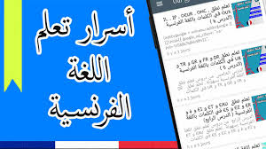تطبيق تعلم اللغة الفرنسية بكل سهولة Apprendre Francais Toute Facilement Best Learn French تعلم اللغة الفرنسية