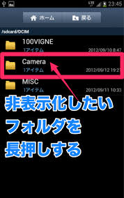 Androidスマホのコツ アプリ不要で他人に見せたく無いフォルダを非表示化 お手軽プライバシー防護策教えます オクトバ