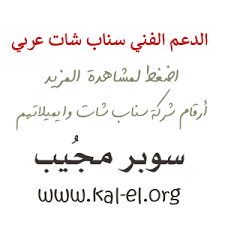 شركة سناب شات الدعم الفني سناب شات أرقام شركة سناب شات شركة سناب شركة السناب الدعم الفني سناب رقم سناب شات الدعم الفني لسناب شات