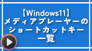 Windows11】メディアプレーヤーのショートカットキー一覧 | ナポリタン寿司のPC日記