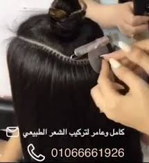 بيوتي صالون كامل وعامر للسيدات أحدث طريقه لتركيب الشعر Facebook
