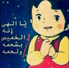 الخميس Funny Picture Quotes Fun Quotes Funny Cartoon Quotes