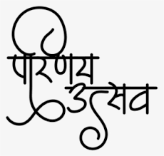 226,455 best black and white wedding clip art free vector download for commercial use in ai, eps, cdr, svg vector illustration graphic art design format. Indian Wedding Card Symbols Png Images Free Transparent Indian Wedding Card Symbols Download Kindpng