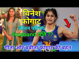 While geeta, babita, ritu and sangita are daughters of former wrestler and coach mahavir singh phogat. à¤µ à¤¨ à¤¶ à¤« à¤—à¤Ÿ à¤• à¤œ à¤µà¤¨ à¤ªà¤° à¤šà¤¯ Vinesh Phogat Biography In Hindi Somvir Rathee Wife Phogat Sisters Youtube