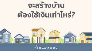 ราคาบ าน ค าสร างบ าน ซ อบ าน ต องใช เง นเท าไหร ช างประจำบ าน โดยบ านและสวน บ าน สถาป ตยกรรม ช น