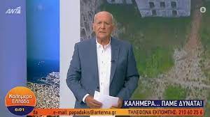 Κάντε αναζήτηση σε 500.000+ αγγελίες για ακίνητα, θέσεις εργασίας, αυτοκίνητα, μεταχειρισμένα αντικείμενα και χιλιάδες ακόμα κατηγορίες, στο νο1 site αγγελιών στην ελλάδα. Kalhmera Ellada Sto Pleyro Toy Giwrgoy Papadakh H Xrysa Fwskoloy