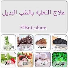 علاج الثعلبة بالطب البديل ١ الحنظل يطحن الحنظل الجاف ثم يخلط بالخل وزيت الزيتون او زيت حبة اليركه ويدهن به مكان الا Healthy Tips Instagram Posts Remedies