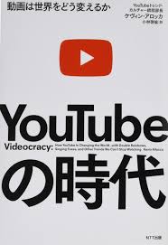 Youtubeの時代 動画は世界をどう変えるか ケヴィン アロッカ 小林啓倫 本 通販 Amazon