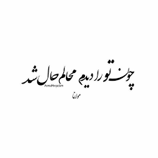 Pin By Nazanin Dehghan On Persian Poem فارسی Persian Poem Calligraphy Persian Poem Persian Quotes
