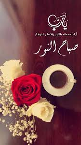 Check spelling or type a new query. ØµÙˆØ± ØµØ¨Ø§Ø­ Ø§Ù„Ù†ÙˆØ± Ù€ Ø§Ø¬Ù…Ù„ ØµÙˆØ± Ù…ÙƒØªÙˆØ¨ Ø¹Ù„ÙŠÙ‡Ø§ ØµØ¨Ø§Ø­ Ø§Ù„Ù†ÙˆØ± ÙˆØ§Ù„Ø³Ø±ÙˆØ± ÙˆÙˆØ±Ø¯Ø²