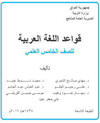 منهاجي متعة التعليم الهادف كتاب الطالب قواعد اللغة العربية