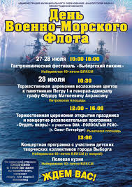 Jul 21, 2021 · день пограничных войск или день пограничника установлен указом президента рф № 1011 от 23 мая 1994 года, «в целях возрождения исторических традиций россии и её пограничных войск». Den Vmf Rossii V Vyborge Oficialnyj Portal Mo Vyborgskij Rajon Leningradskoj Oblasti