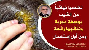 أفضل طرق التخلص من الشيب وازالة الشيب من الشعر نهائيا حتى لوكان الشعر يغزوه الشعر الأبيض نتائج مبهرة Youtube