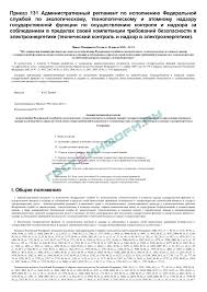 Prikaz 131 Administrativnyj Reglament Po Ispolneniyu Federalnoj Sluzhboj Po Ekologicheskomu Tehnologicheskomu I Atomnomu Nadzoru Gosudarstvennoj Funkcii Po Osushestvleniyu Kontrolya I Nadzora Za Soblyudeniem V Predelah Svoej Kompetencii Trebovanij Bezopa