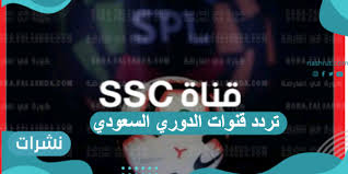 تردد قنوات ssc الرياضية السعودية بعد التحديث 2022. Lq3py7an1dc4nm