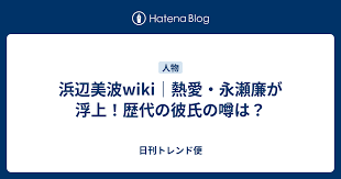 浜辺美波wiki｜熱愛・永瀬廉が浮上！歴代の彼氏の噂は？ - 日刊 ...