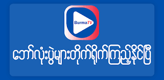 With the return of the walking dead, a rebooted version of charmed and a fourth season of outlander to enjoy, this fall's tv schedule has to be one of the best for many years. Download Burma Tv 2021 Free For Android Burma Tv 2021 Apk Download Steprimo Com