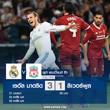 2016/17 และ 2017/18 รวมทั้งยังเคยได้รางวัล บัล. Https Football Kapook Com Match 262662 Real Madrid Liverpool
