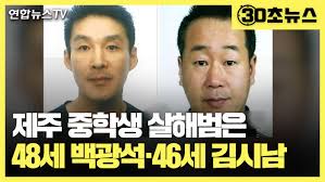 신상 공개 제주 중학생 살해범 48세 백광석 · 46세 김시남. Huuyvzm85evqxm