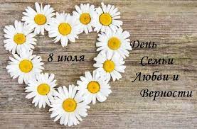 День семьи, любви и верности — российский праздник, отмечаемый ежегодно 8 июля. Abgkmmoyhjkicm