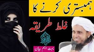 Humbistari karne ka fitri or ghair fitri tarika check karen hamari app aur ache reviews dijiye app ko passand aye tu. Biwi Se Milne Ka Galat Tariqa Ù…Ù„Ù†Û' Ú©Ø§ ØºÙ„Ø· Ø·Ø±ÛŒÙ‚Û Mufti Tariq Masood Islamic Views Youtube
