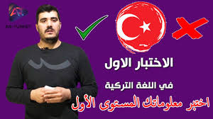اختبار اللغة التركية اذا تجاوزت كل المراحل بنجاح فأنت تتقن اللغة التركية Youtube