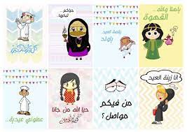 كروت جاهزة للطباعة Eid Cards Eid Stickers Eid Crafts