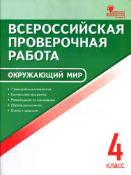 впр по математике 4 класс волкова бубнова ответы 2019 Yacenko I F Vserossijskaya Proverochnaya Rabota Okruzhayushij Mir 4 Klass 7 Trenirovochnyh Variantov Okruzhayushij Mir Dlya 4 Go Klassa Glubinnaya Psihologiya Ucheniya I Metodiki