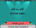 نتیجه تصویری برای ‫دانلود گام به گام درس علوم پایه هشتم pdf‬‎