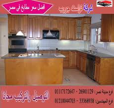 مجالسنا مجلس عـالـم حــواء مطابخ مودرن 2021 شركة تراست جروب 01210044703
