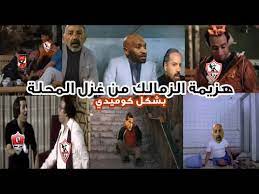 فوز كبير لنادي غزل المحله علي نادي الزمالك في الدوري المصري بهدفين لهدف Ù‡Ø²ÙŠÙ…Ø© Ø§Ù„Ø²Ù…Ø§Ù„Ùƒ Ù…Ù† ØºØ²Ù„ Ø§Ù„Ù…Ø­Ù„Ø© Ø¨Ø´ÙƒÙ„ ÙƒÙˆÙ…ÙŠØ¯ÙŠ ØªØ­ÙÙŠÙ„ ÙƒÙˆÙ…ÙŠØ¯ÙŠ Youtube
