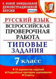 гдз по впр 4 класс русский язык комиссарова ответы 2020 Kniga Vpr Russkij Yazyk 7 Klass Tipovye Zadaniya 10 Variantov Fgos Skripka Gruzdeva Skripka Kupit Knigu Chitat Recenzii Isbn 978 5 377 15974 2 Labirint
