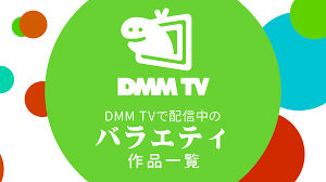 DMM TVで配信中の『バラエティ』作品一覧 リンク付きまとめ（2023年8月25日更新） - uzurea.net