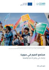 مجتمع الميم في سوريا: دراسات في برامج الدعم الإقليمية - COAR