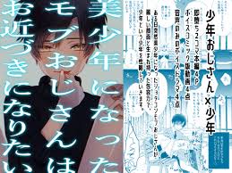 少年即堕ち2コマ漫画】美少年になったモブおじさんはお近づきになりたい(1)【BL】／ショタおじさんを推せ【同人BLエロマンガ】 | よなよなBL
