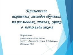 применение активных методов обучения на уроках в начальных классах Primenenie Aktivnyh Metodov Obucheniya Na Razlichnyh Etapah Uroka V Nachalnoj Shkole Prezentaciya Onlajn