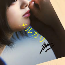 販売済み 真っ白なものは汚したくなる 平手友梨奈 直筆サイン入りポスター