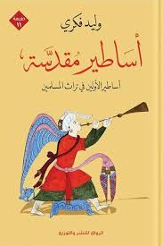 الشيطان يلد أم يبيض ما يقوله التراث فى هذه المسألة اليوم السابع