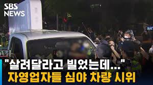 »ì·Á´Þ¶ó°í ºô¾ú´Âµ¥¡¦ ÀÚ¿µ¾÷ÀÚµé ½É¾ß Â÷·® ½ÃÀ§ / SBS - YouTube