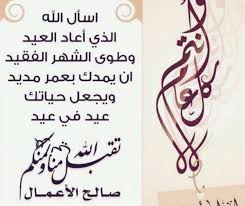 كلمات تهنئة عيد الاضحى بأسمى. Ø±Ø³Ø§Ø¦Ù„ ØªÙ‡Ù†Ø¦Ø© Ø±Ø³Ù…ÙŠØ© Ø¨Ù…Ù†Ø§Ø³Ø¨Ø© Ø¹ÙŠØ¯ Ø§Ù„ÙØ·Ø± 2020 Ø¹Ø¨Ø§Ø±Ø§Øª Ù„Ù„ØªÙ‡Ù†Ø¦Ø© Ø¨Ù…Ù†Ø§Ø³Ø¨Ù‡ Ø­Ù„ÙˆÙ„ Ø§Ù„Ø¹ÙŠØ¯ Ø§Ù„ÙØ·Ø± Ù…Ø³Ù„Ùƒ Ø§Ù„Ø­Ù„ÙˆÙ„