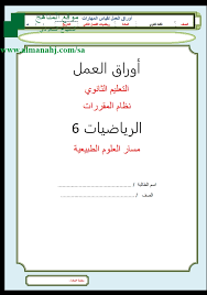 أوراق عمل لقياس المهارات المستوى السادس رياضيات الفصل الثاني المناهج السعودية