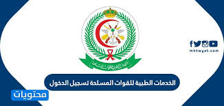 الخدمات الطبية للقوات المسلحة تسجيل الدخول وشروط القبول موقع محتويات