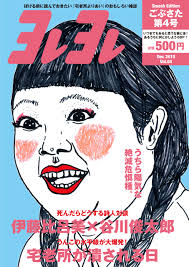 鹿子裕文×幅允孝 「「へろ戦記」関東電撃篇 」 『へろへろ 雑誌『ヨレヨレ』と「宅老所よりあい」の人々』（ナナロク社）＆『ヨレヨレ』第4号刊行記念 –  本屋 B&B