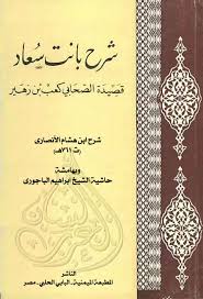 بانت سعاد، التي مدح بها كعب بن زهير النبى عندما جاءه مسلماً متخفياً بعد أن أهدر دمه، فكساه بردته. Ù…ÙƒØªØ¨Ø© Ù„Ø³Ø§Ù† Ø§Ù„Ø¹Ø±Ø¨ Ø´Ø±Ø­ Ø¨Ø§Ù†Øª Ø³Ø¹Ø§Ø¯ Ù‚ØµÙŠØ¯Ø© Ø§Ù„ØµØ­Ø§Ø¨Ù‰ ÙƒØ¹Ø¨ Ø¨Ù† Ø²Ù‡ÙŠØ± Ø§Ø¨Ù† Ù‡Ø´Ø§Ù… Pdf