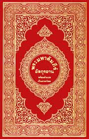 Quran Collection The Noble Quran In Thai Language Quran Holy Quran Science Books