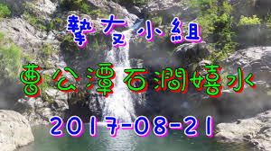Jun 11, 2021 · 親子家庭行山路線推介 鰂魚涌起步 登小馬山飽覽180度維港景+ 港島徑天梯上畢拿山. æ'¯å‹å°çµ„æ›¹å…¬æ½­çŸ³æ¾—å¬‰æ°´2017 08 21 Youtube