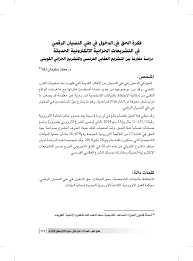 We did not find results for: Pdf ÙÙƒØ±Ø© Ø§Ù„Ø­Ù‚ ÙÙŠ Ø§Ù„Ø¯Ø®ÙˆÙ„ ÙÙŠ Ø·ÙŠ Ø§Ù„Ù†Ø³ÙŠØ§Ù† Ø§Ù„Ø±Ù‚Ù…ÙŠ ÙÙŠ Ø§Ù„ØªØ´Ø±ÙŠØ¹Ø§Øª Ø§Ù„Ø¬Ø²Ø§Ø¦ÙŠØ© Ø§Ù„Ø¥Ù„ÙƒØªØ±ÙˆÙ†ÙŠØ© Ø§Ù„Ø­Ø¯ÙŠØ«Ø© The Concept Of The Right To Enter Into Digital Limbo In Modern Electronic Penal Legislation