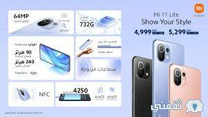 Features 6.55″ display, snapdragon 732g chipset, 4250 mah battery, 128 gb storage, 8 gb ram, corning gorilla glass 5. Ù‡Ø§ØªÙ Mi 11 Lite Ø§Ù„Ù…Ù…ÙŠØ²Ø§Øª ÙˆØ§Ù„Ø­Ø¬Ø² Ø«Ù‚ÙÙ†ÙŠ